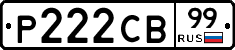 Р222СВ99 - 