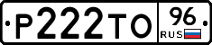 Р222ТО96 - 