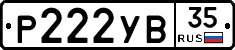 Р222УВ35 - 
