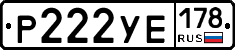 Р222УЕ178 - 