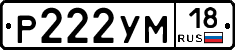Р222УМ18 - 