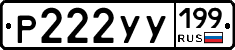 Р222УУ199 - 