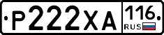 Р222ХА116 - 