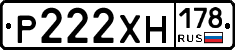 Р222ХН178 - 