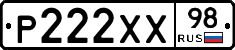 Р222ХХ98 - 