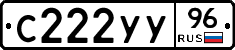 С222УУ96 - 