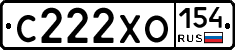С222ХО154 - 