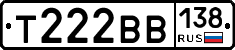 Т222ВВ138 - 