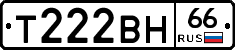 Т222ВН66 - 