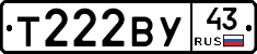 Т222ВУ43 - 