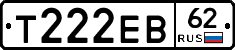 Т222ЕВ62 - 