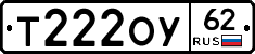 Т222ОУ62 - 