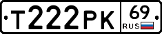 Т222РК69 - 