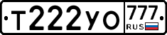 Т222УО777 - 