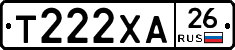 Т222ХА26 - 