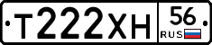 Т222ХН56 - 