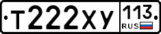 Т222ХУ113 - 
