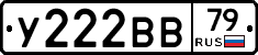 У222ВВ79 - 