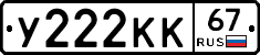 У222КК67 - 
