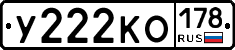 У222КО178 - 