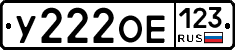 У222ОЕ123 - 