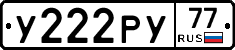 У222РУ77 - 