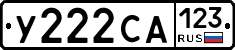 У222СА123 - 
