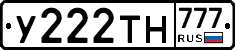 У222ТН777 - 