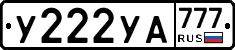 У222УА777 - 