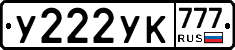 У222УК777 - 