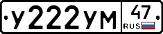 У222УМ47 - 