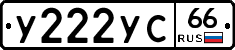 У222УС66 - 
