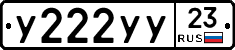 У222УУ23 - 