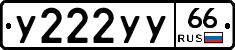 У222УУ66 - 