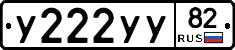У222УУ82 - 