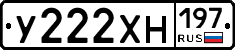 У222ХН197 - 