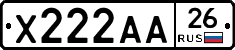 Х222АА26 - 