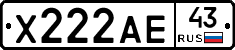 Х222АЕ43 - 