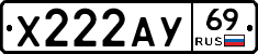 Х222АУ69 - 
