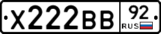 Х222ВВ92 - 