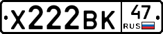 Х222ВК47 - 