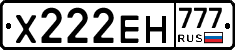 Х222ЕН777 - 