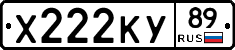 Х222КУ89 - 