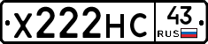 Х222НС43 - 