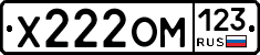 Х222ОМ123 - 