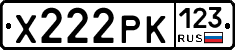 Х222РК123 - 