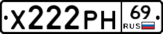 Х222РН69 - 