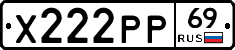 Х222РР69 - 