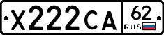 Х222СА62 - 