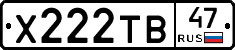 Х222ТВ47 - 